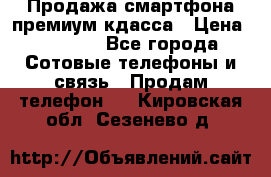 Продажа смартфона премиум кдасса › Цена ­ 7 990 - Все города Сотовые телефоны и связь » Продам телефон   . Кировская обл.,Сезенево д.